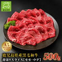 【ふるさと納税】鹿児島県産黒毛和牛　5等級　薄切りスライス　500g　しゃぶしゃぶ　すき焼き