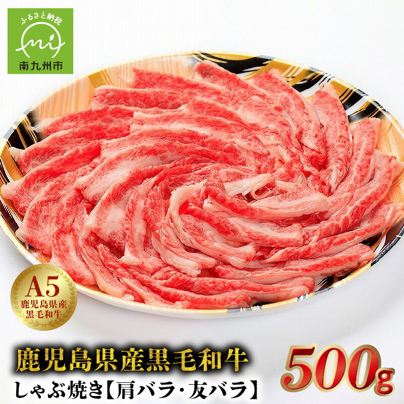 5等級黒毛和牛しゃぶ焼き500gシート巻き