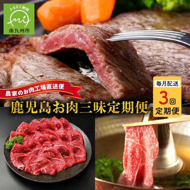 16位! 口コミ数「0件」評価「0」農家のお肉工場直送【3回定期便】鹿児島お肉三昧定期便