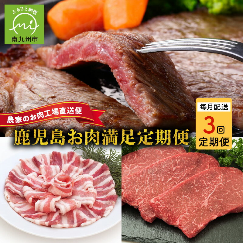 農家のお肉工場直送[3回定期便]鹿児島県産お肉満足定期便