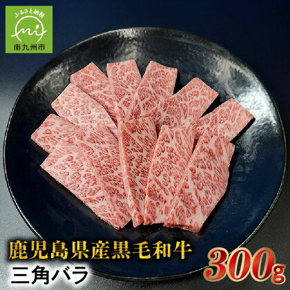 希少部位 黒毛和牛焼肉三角バラ300g