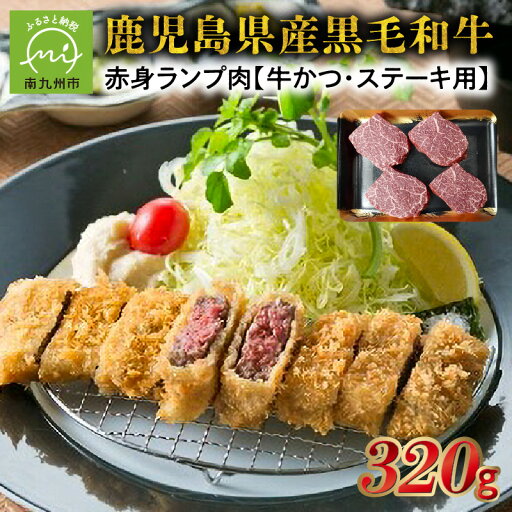 【ふるさと納税】黒毛和牛赤身ランプ肉 牛かつ・ステーキ用320g 【ふるさと納税】黒毛和牛赤身ランプ肉 牛かつ・ステーキ用320g