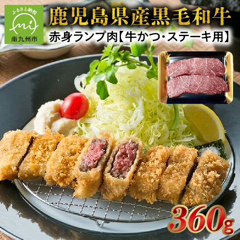 【ふるさと納税】黒毛和牛赤身ランプ肉 牛かつ・ステーキ用360g