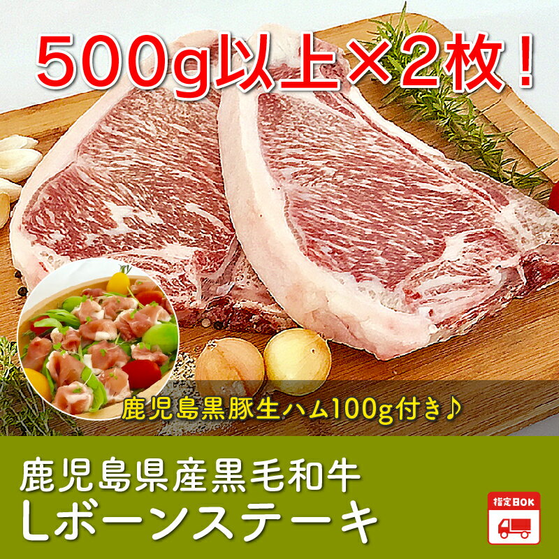 【ふるさと納税】Lボーンステーキたっぷり2枚!鹿児島黒豚の旨味と熟練の職人により生まれた生ハム