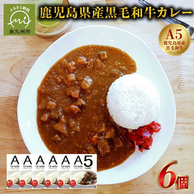 12位! 口コミ数「0件」評価「0」5等級黒毛和牛カレー ごろごろお肉入り200gx6個