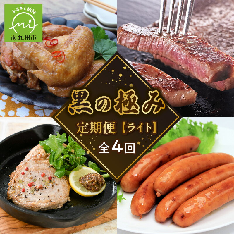 【ふるさと納税】【全4回】黒の極み 定期便 ライト 鹿児島県産 黒毛和牛 5等級 ロース ステーキ かごしま黒豚さつま ロールステーキ 鶏手羽 鹿児島黒豚 ハム ソーセージ セット 3ヶ月に1回 お届け 黒牛 黒豚 牛肉 豚肉 鶏肉 国産 鹿児島県 南九州市 送料無料