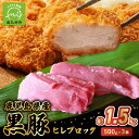 【ふるさと納税】鹿児島県産 黒豚 ヒレブロック 約 500g × 3本 希少部位 ヒレ 黒豚ヒレ 赤身 1本ずつ 小分け 真空パック ローストポーク ソテー と...