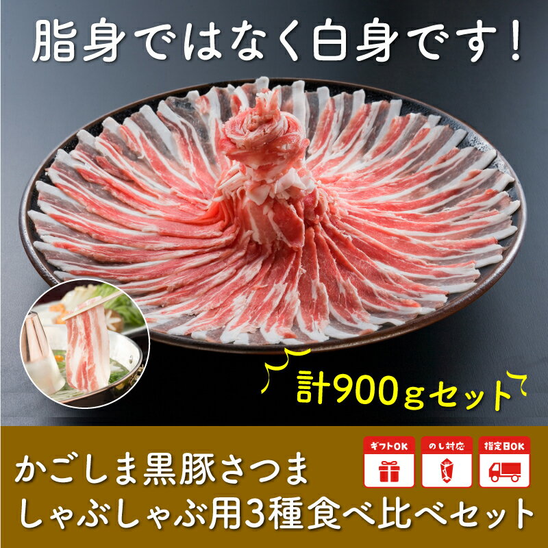 【ふるさと納税】かごしま黒豚さつま しゃぶしゃぶ用 3種 900g セット しゃぶしゃぶ 豚肉 肉 黒豚 バラ ロース 肩ロース 小分け 鹿児島県産 国産 食べ比べ 食品 お取り寄せ グルメ 贈り物 肉汁 旨味 冷凍 鹿児島県 南九州市 送料無料