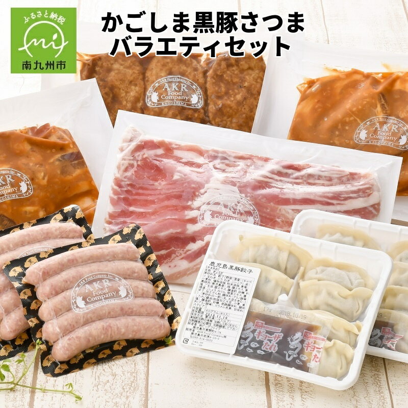 【ふるさと納税】かごしま黒豚さつま バラエティセット お肉 豚肉 かごしま黒豚 ご自宅用 ギフト 贈答用 のし対応 指定日OK 豚バラ しゃぶしゃぶ用 黒豚 ハンバーグ バラ味噌漬け ロース味噌漬…