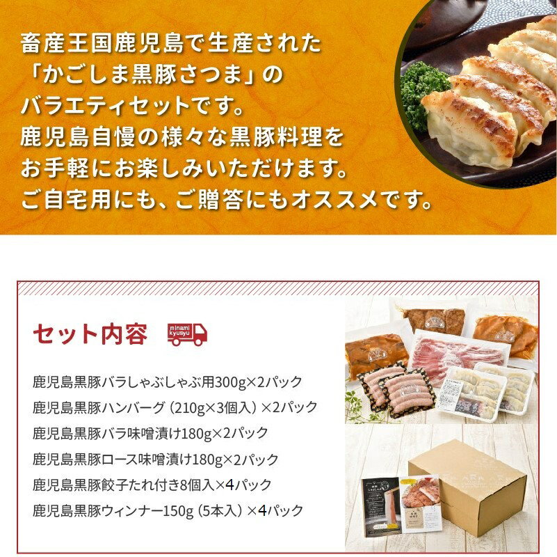 【ふるさと納税】豚バラ しゃぶしゃぶ ハンバーグ 鹿児島黒豚 バラ 味噌漬け ロース味噌漬け 餃子 ウインナー セット かごしま黒豚さつま 豪華 バラエティセット 鹿児島県産 黒豚 黒豚料理 自宅用 贈答用 鹿児島県 南九州市 国産 お取り寄せ お取り寄せグルメ 送料無料