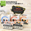 【ふるさと納税】鹿児島黒豚 缶詰 グルメカップ 3種 5個 セット 缶詰セット 黒豚軟骨 甘辛醤油煮 黒豚 ハツ タン ガツ アヒージョ 黒豚肉 白ワイン煮込み 個包装 おすそわけ 便利 食品 食べ物 …