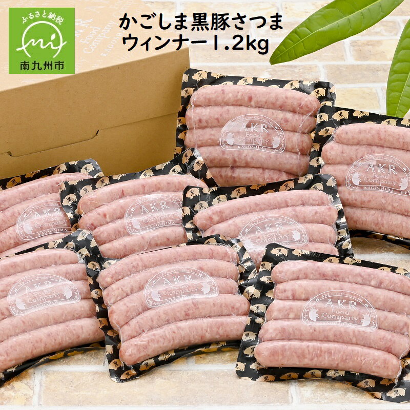 22位! 口コミ数「0件」評価「0」かごしま黒豚さつま ウインナー 150g × 8パック 合計 1.2kg 40本 黒豚ウインナー ソーセージ 加工品 5本ごと 小分け パッ･･･ 