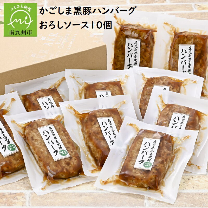 黒豚 ハンバーグ おろしソース おろしハンバーグ かごしま黒豚さつま 150g × 10個 セット 豚肉 鹿児島県産 南九州市 温めるだけ 簡単調理 個包装 ギフト さっぱり お取り寄せ 送料無料