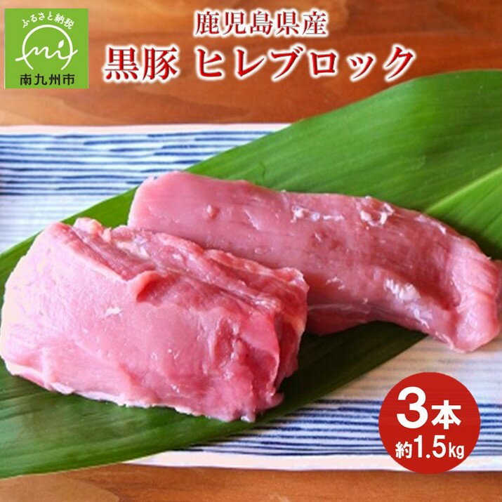 【ふるさと納税】鹿児島県産 黒豚 ヒレブロック 約 500g × 3本 希少部位 ヒレ 黒豚ヒレ 赤身 1本ずつ 小分け 真空パック ローストポーク ソテー とんかつ 食品 精肉 お取り寄せ お取り寄せグルメ 鹿児島県 南九州市 送料無料