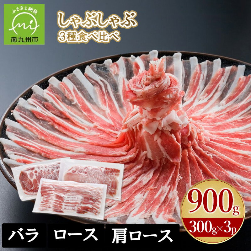 【ふるさと納税】かごしま黒豚さつま しゃぶしゃぶ用 3種 900g セット しゃぶしゃぶ 豚肉 肉 黒豚 バラ..