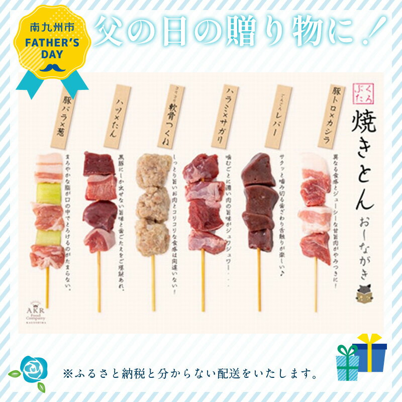 【ふるさと納税】 【父の日に】 鹿児島県産 黒豚串 焼とん 6本 5P 計 30本 特製スパイス塩 付き 黒豚 トントロ コメカミ レバー ハラミ サガリ 軟骨つくね ハツ タン バラ ねぎ 串 豚 豚肉 かごしま黒豚 希少部位 食品 お取り寄せ グルメ 鹿児島県 南九州市 送料無料