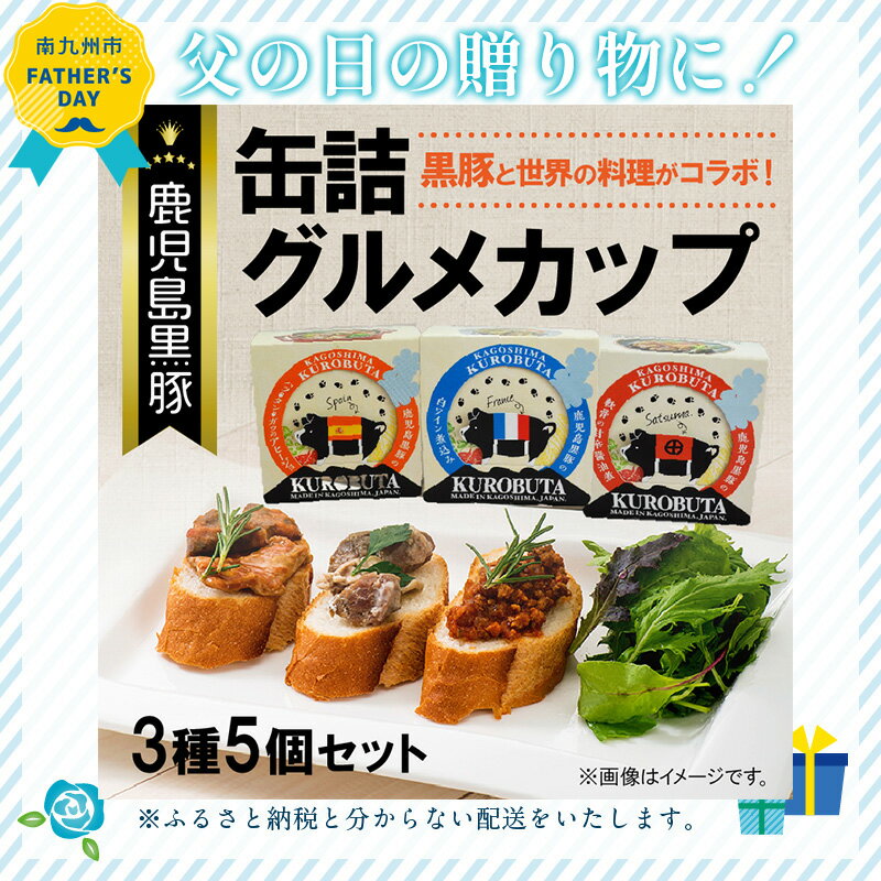 【父の日に】鹿児島黒豚 缶詰 グルメカップ 3種 5個 セット 缶詰セット 黒豚軟骨 甘辛醤油煮 黒豚 ハツ タン ガツ アヒージョ 黒豚肉 白ワイン煮込み 個包装 おすそわけ 便利 食品 食べ物 お酒のおとも BBQ お取り寄せ グルメ 鹿児島県 南九州市 送料無料