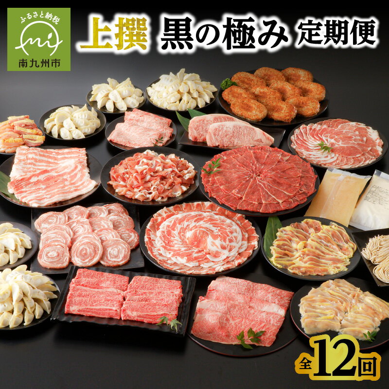 肉セット 【ふるさと納税】定期便 12回 1年間 黒牛 黒豚 黒さつま鶏 上撰 黒の極み定期便 肉 すきやき しゃぶしゃぶ スライス 餃子 生ハム 切落し ステーキ ハンバーグ タタキ 牛肉 豚肉 鶏肉 牛 豚 鶏 お肉 精肉 国産 お取り寄せ お取り寄せグルメ 鹿児島県 南九州市 送料無料