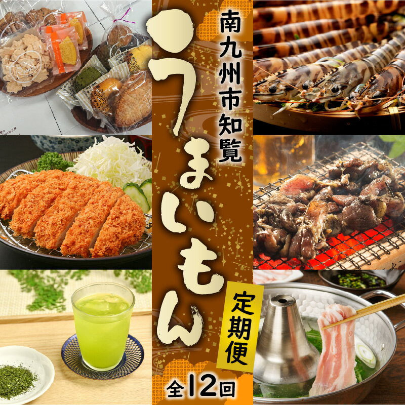 【ふるさと納税】定期便 12回 知覧 うまいもん さつま揚げ 刺身専用 鶏 セット 紅ふうき ティーバッグ 知覧Tea酎 炭火焼 ぼんじり塩焼 知覧茶 黒豚 ロース はちみつ RANKO お菓子 乾燥椎茸 乾燥きくらげ 車海老 茶美豚 しゃぶしゃぶ 豚肉 鶏肉 鹿児島県 南九州市 送料無料