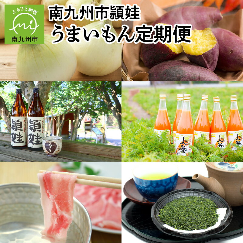 2位! 口コミ数「0件」評価「0」定期便 12回 さつまいも お茶 スナップエンドウ 玉ねぎ かごしま黒豚 しゃぶしゃぶ ロールステーキ うなぎ 蒲焼 焼酎 白姫えび 人参ジ･･･ 