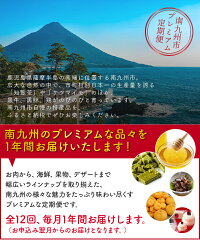 南九州市の逸品を贅沢に1年間お届けします!