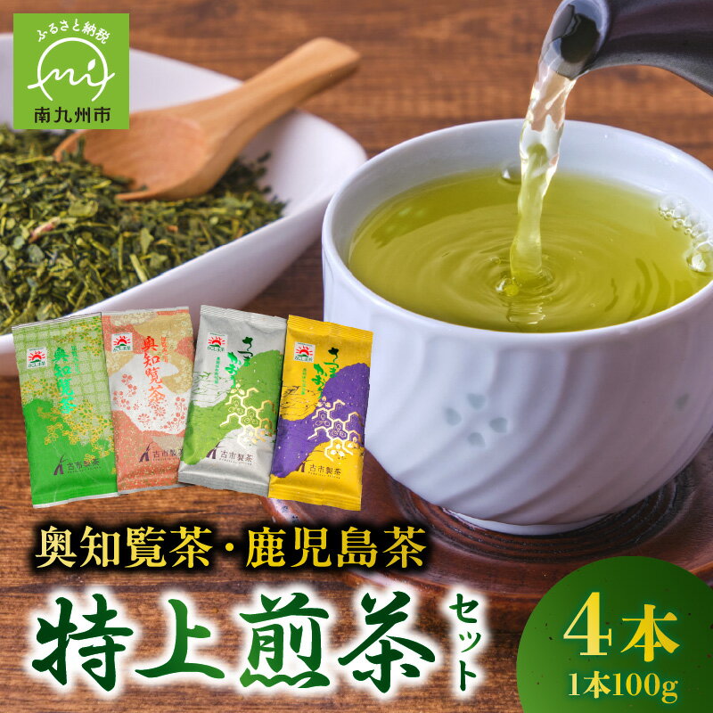 【ふるさと納税】高評価★4.87 奥知覧茶 鹿児島茶 特上 煎茶 セット 100g × 4本 人気 茶葉 香り高い 深い味わい さつまかおり お茶 緑茶 知覧茶 日本茶 旨み 甘み 茶匠 ブレンド技術 国産 お取り寄せ 古市製茶 贈り物 ギフト のし対応 鹿児島県 南九州市 知覧 送料無料