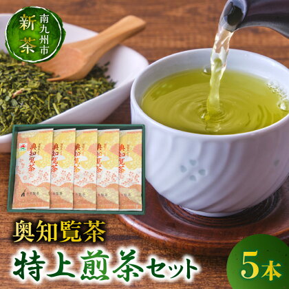 【知覧茶新茶祭り】奥知覧茶 特上 煎茶 セット 100g 5本 計 500g 緑茶 お茶 茶葉 新茶 遠赤焙煎 芳醇 香り 濃厚 旨み 国産 ギフト 贈答用 贈り物 プレゼント 古市製茶 鹿児島県 南九州市 お取り寄せ 送料無料