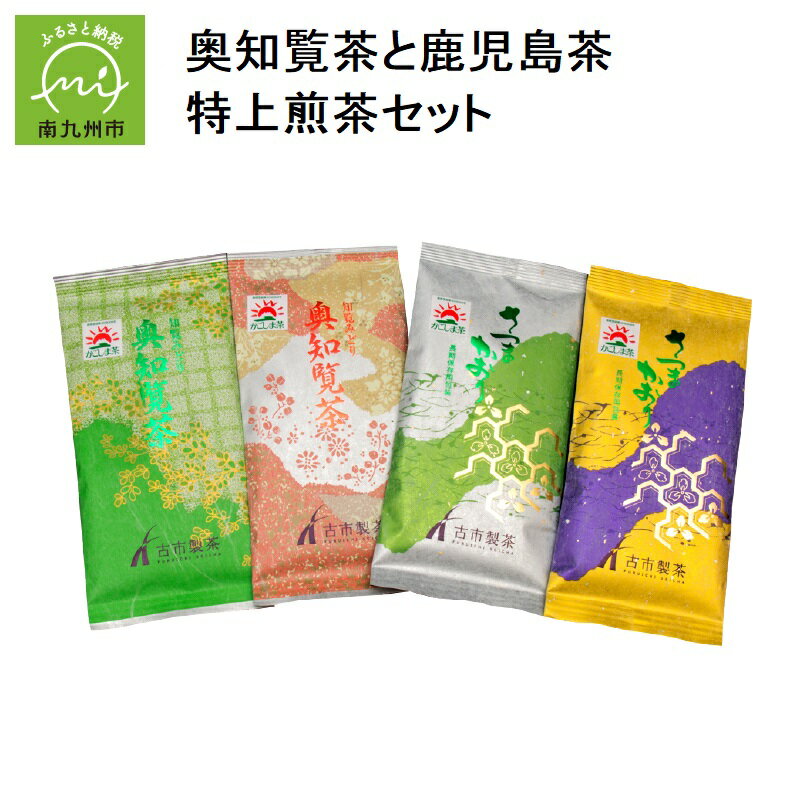 【ふるさと納税】高評価★4.83 奥知覧茶 鹿児島茶 特上 煎茶 セット 100g 4本 人気 茶葉 香り高い 深い味わい さつまかおり お茶 緑茶 知覧茶 旨み 甘み 国産 お取り寄せ 古市製茶 贈り物 ギフ…