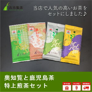 【ふるさと納税】高評価★4.95 奥知覧茶 鹿児島茶 特上 煎茶 セット 100g × 4本 鹿児島県産 人気 茶葉 香り高い 深い味わい さつまかおり お茶 緑茶 日本茶 知覧茶 旨み 甘み 国産 お取り寄せ 古市製茶 贈り物 のし対応 古市製茶 鹿児島県 南九州市 知覧 送料無料