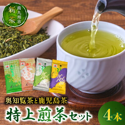 楽天ふるさと納税　【ふるさと納税】高評価★4.95 【知覧茶新茶祭り】奥知覧茶 鹿児島茶 特上 煎茶 セット 100g × 4本 人気 茶葉 香り高い 深い味わい さつまかおり お茶 緑茶 知覧茶 旨み 甘み 国産 お取り寄せ 古市製茶 贈り物 のし対応 古市製茶 鹿児島県 南九州市 知覧 送料無料