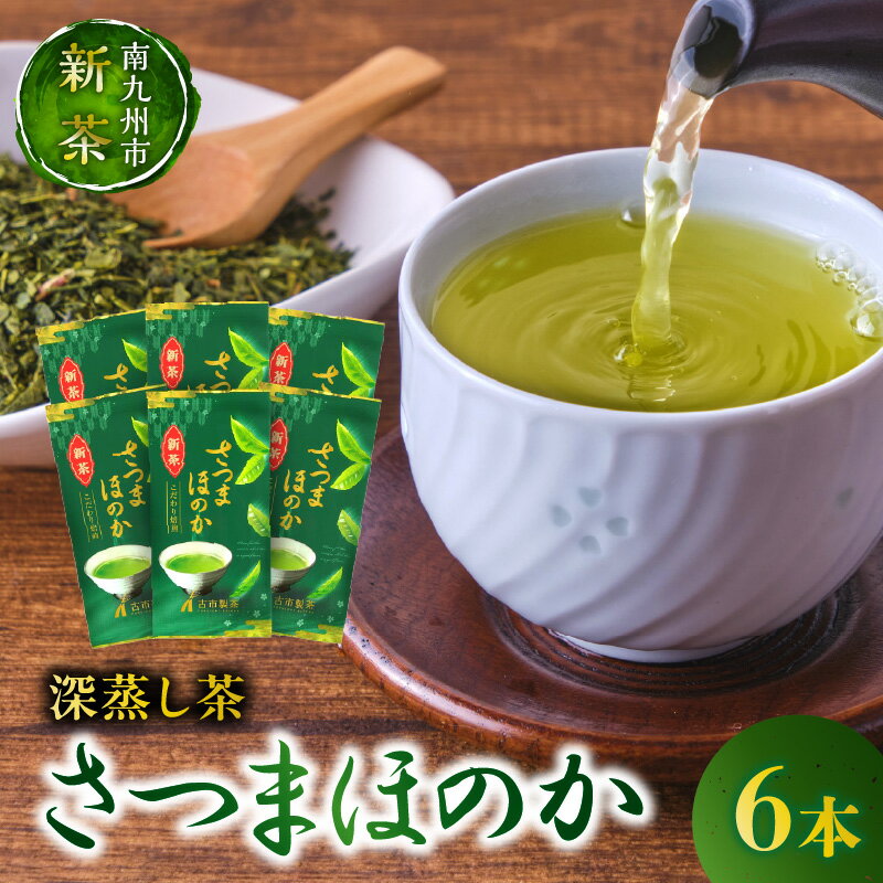 【知覧茶新茶祭り】深蒸し茶さつまほのか100g×6本