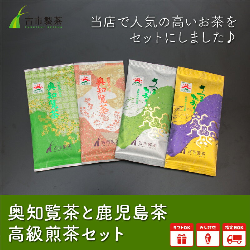 【ふるさと納税】奥知覧茶と鹿児島茶 高級煎茶セット