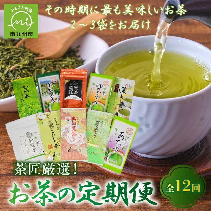 春には新茶，夏には水出し緑茶、秋には紅茶、冬には深蒸し茶など、当店日本茶インストラクターの資格も持つ茶匠が、 その時期に一番美味しいお茶や紅茶など2～3袋を厳選して、毎月8日頃にお届けします。 商品説明 名称 緑茶、紅茶 産地 鹿児島県産 内容量 緑茶・紅茶など、各月ごとに変わります。 原材料名 緑茶、紅茶 賞味期限 別途記載 保存方法 高温多湿を避け、移り香にご注意ください 提供者 【有古市製茶】 〒897-0222 鹿児島県南九州市川辺町永田1296-1 備考 毎月8日頃にお届けします。 ・寄附申込みのキャンセル、返礼品の変更・返品はできません。あらかじめご了承ください。 ・ふるさと納税よくある質問はこちらご寄附ありがとうございます！リアルタイム注文状況