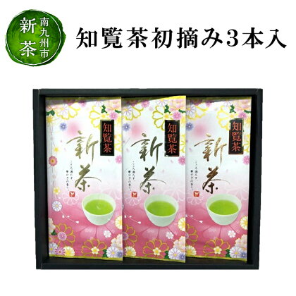 【知覧茶新茶祭り】知覧茶初摘み3本入