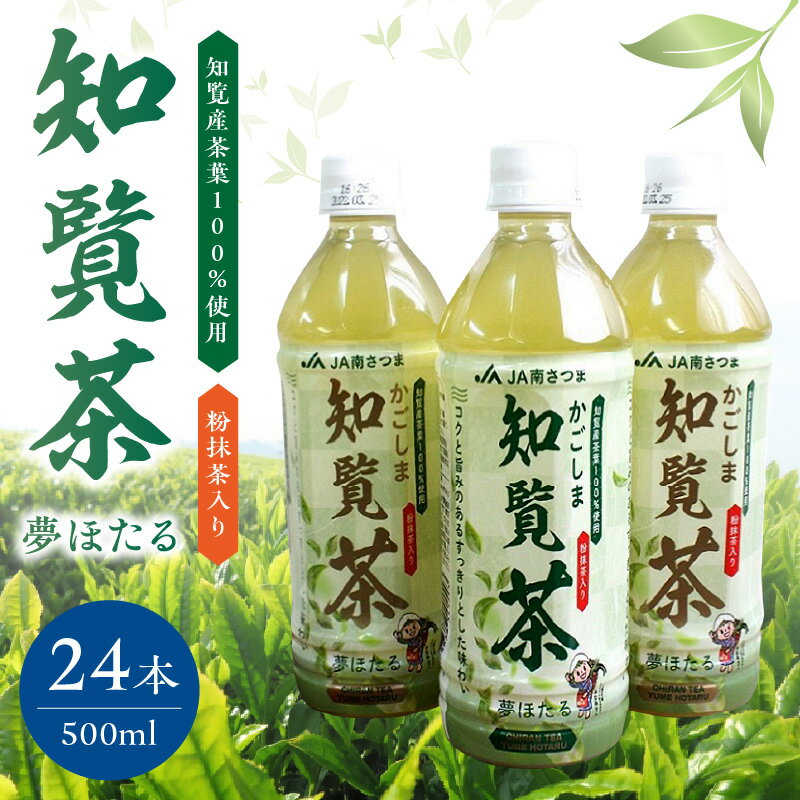 知覧茶 夢ほたる ペットボトル 500ml 24本 緑茶 お茶 コク 旨み 香り 爽やか すっきり 国産 知覧産茶葉 粉抹茶入り 日本茶 飲み物 ギフト 贈答 のし対応可 鹿児島県 南九州市 お取り寄せ 送料無料