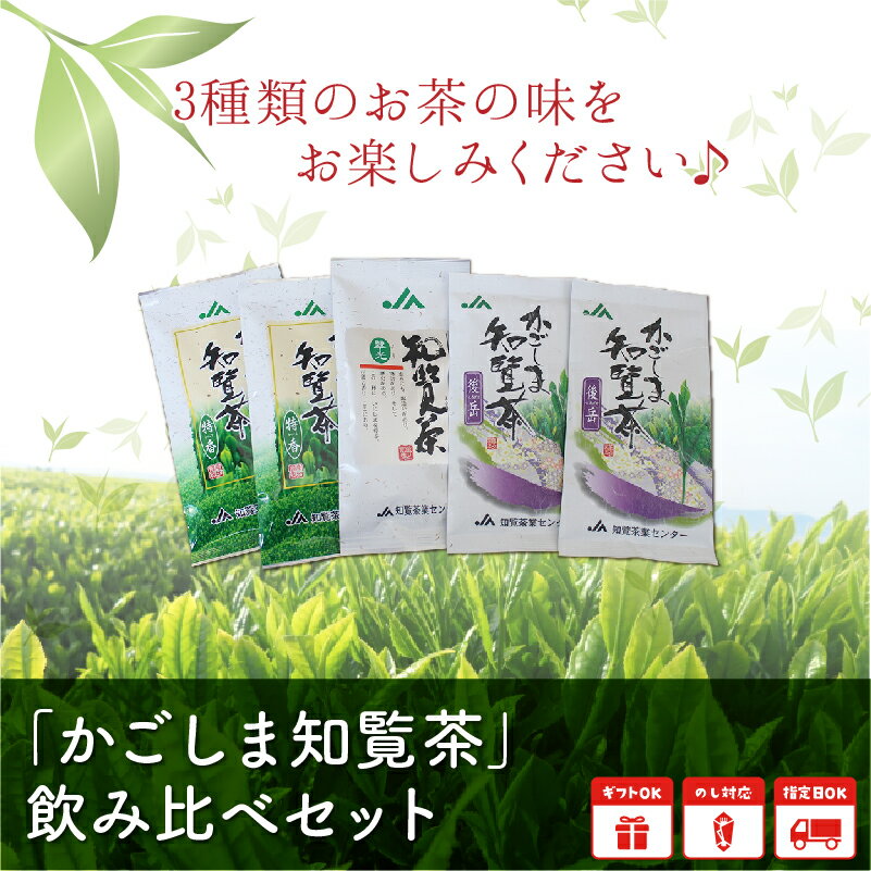 【ふるさと納税】知覧茶 煎茶 緑茶 特香 後岳 翠光 3種 飲み比べセット お茶 茶葉 ギフト包装 のし対応 指定日OK 最高賞 産地賞 高品質 南九州市知覧産 お取り寄せ 南九州市産 農家 鹿児島県 南九州市 送料無料