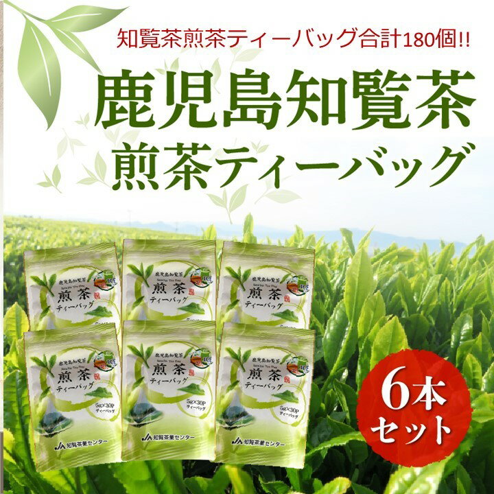 【ふるさと納税】鹿児島知覧茶 煎茶 ティーバッグ 6本 セット 南九州市知覧産 5g×30個入×6本 合計 180個 三角ティーバッグ 水出し 知覧茶 緑茶 日本茶 お茶 お取り寄せ 国産 鹿児島 南九州市 送料無料