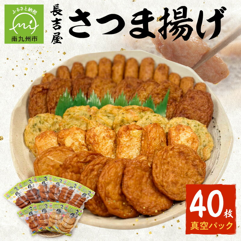 【ふるさと納税】長吉屋 真空パック さつま揚げ 詰合せ 約1.2kg 計 40枚 上棒天 つけあげ天 ごぼう天 さつま芋天 磯の香天 おつまみ 自家製 すり身 ブレンド 郷土料理 甘み 豊富な魚種をブレンド お取り寄せ お取り寄せグルメ 枕崎港 鹿児島県 南九州市 送料無料