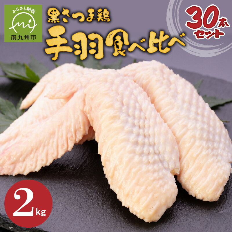 黒さつま鶏手羽食べ比べ30本セット(約2kg)