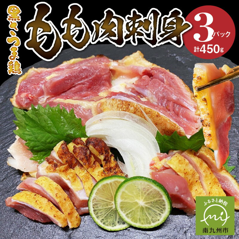 黒さつま鶏 もも肉 刺身 150g × 3パック さしみ醤油 100ml セット 鶏刺し タタキ 濃い 旨味 お醤油 甘い 郷土料理 晩酌のおとも 食品 食べ物 国産 鶏 肉 生食用食肉 冷凍 お取り寄せ お取り寄せグルメ 鹿児島県 南九州市 送料無料