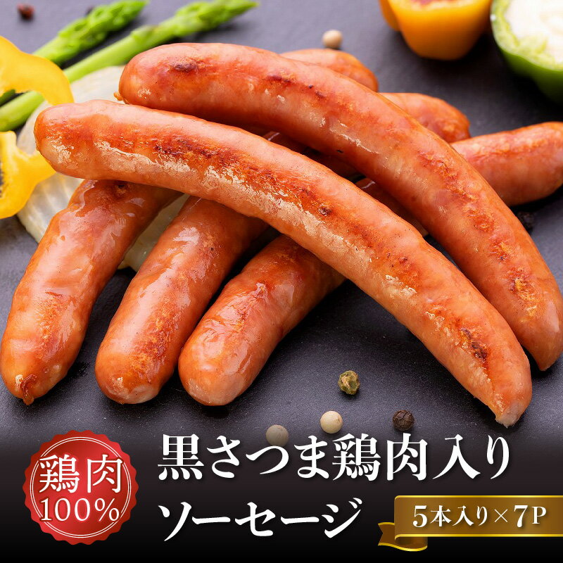 黒さつま鶏肉入り!鶏肉100%ソーセージ(5本入り)7Pセット