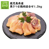 【ふるさと納税】鹿児島県産黒さつま鶏肉詰合せ1.3kg