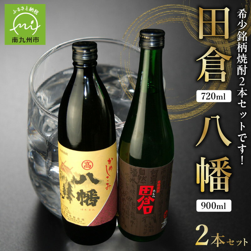 焼酎 八幡900ml+田倉720ml