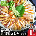 【ふるさと納税】剛火あぶりの 地鶏(種鶏)さしみ ( タタキ ) 1kg と さしみ醤油 セット 334g × 3パック 地鶏 刺身 鶏刺し 鹿児島県産 国産 ...