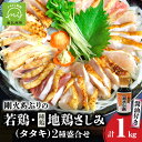 【ふるさと納税】剛火あぶり 若鶏 地鶏(種鶏) さしみ ( タタキ ) 2種 盛合せ 1kg さしみ醤油付 100ml 新鮮 鶏 鶏肉 手焼き 鶏刺し 鶏たたき...