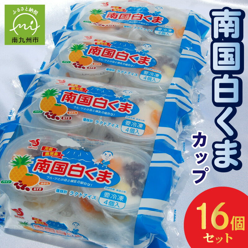 7位! 口コミ数「0件」評価「0」南国白くま カップ 16個 セット 120ml×4個×4袋 フルーツ 食べきりサイズ ソールフード 練乳 白くま アイス おやつ デザート ･･･ 