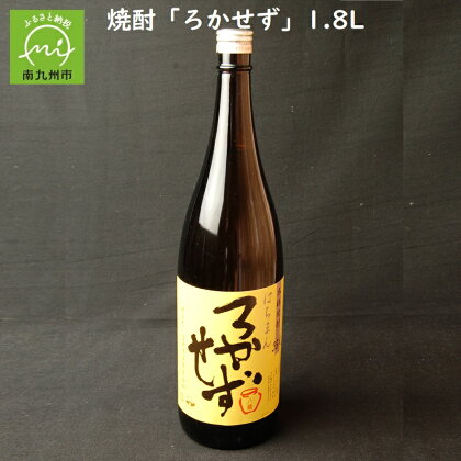 数量限定!焼酎「八幡ろかせず」1.8L