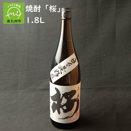 春限定焼酎「桜」25度1.8L