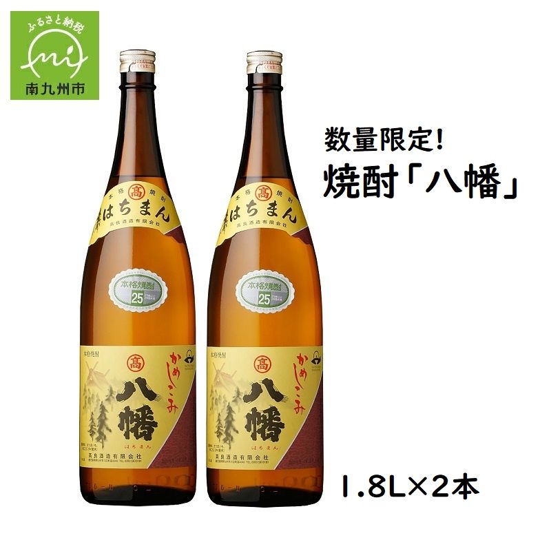 数量限定!焼酎「八幡」1.8L×2本