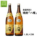 【ふるさと納税】数量限定!焼酎「八幡」1.8L×2本